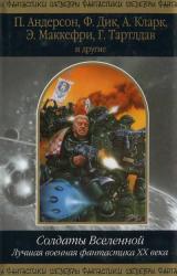 Книга Солдаты Вселенной. Лучшая военная фантастика ХХ века
