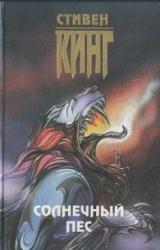 Книга Солнечный пёс