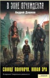 Книга Солнце полуночи. Новая эра