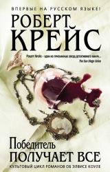 Книга Победитель получает все