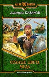 Книга Солнце цвета меда