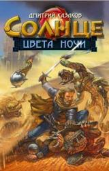 Книга Солнце цвета ночи