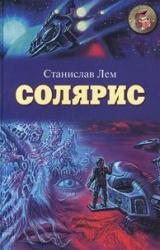 Книга Солярис