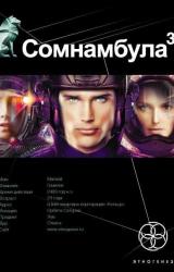 Книга Сомнамбула. Бегство Сквозь Время