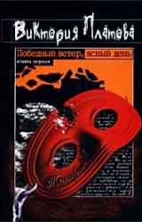 Книга Победный ветер, ясный день