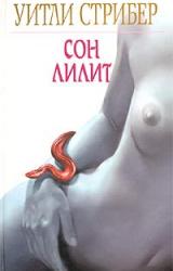 Книга Сон Лилит