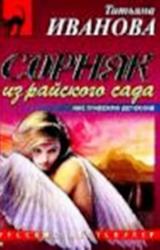 Книга Сорняк из райского сада