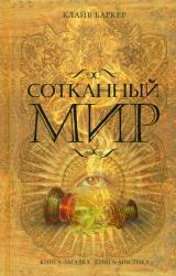 Книга Сотканный мир