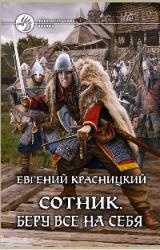 Книга Сотник. Беру все на себя