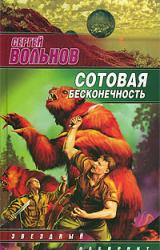 Книга Сотовая бесконечность