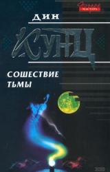 Книга Сошествие тьмы