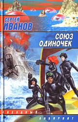 Книга Союз одиночек