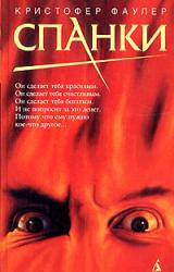 Книга Спанки