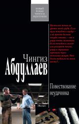 Книга Повествование неудачника