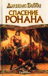 Книга Спасение Ронана