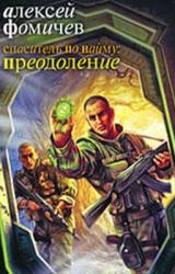Книга Спаситель по найму: Преодоление
