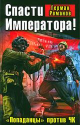 Книга Спасти Императора! «Попаданцы» против ЧК