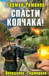 Книга Спасти Колчака! «Попаданец» Адмирала