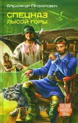 Книга Спецназ Лысой Горы