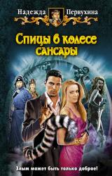 Книга Спицы в колесе Сансары