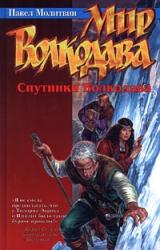 Книга Спутники Волкодава