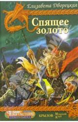 Книга Спящее золото, кн. 2: Стражи Медного леса
