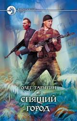 Книга Спящий город