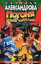 Книга Погоня за тремя зайцами