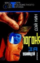 Книга Погоня за убийцей