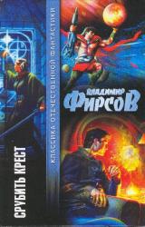 Книга Срубить крест (сборник)
