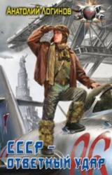 Книга СССР - ответный удар