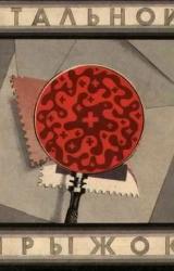 Книга Стальной прыжок. Сборник скандинавской фантастики