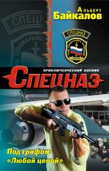 Книга Под грифом «Любой ценой»