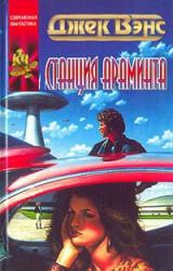 Книга Станция Араминта