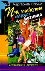 Книга Под каблуком у синего ботинка