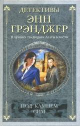 Книга Под камнем сим