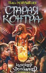 Книга Старая Контра