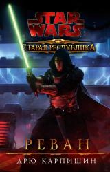 Книга Старая Республика: Реван