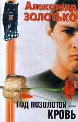 Книга Под позолотой кровь