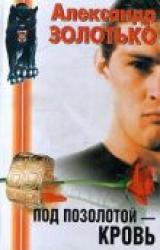 Книга Под позолотой — кровь