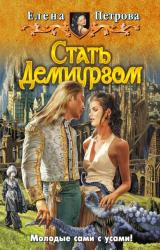 Книга Стать Демиургом