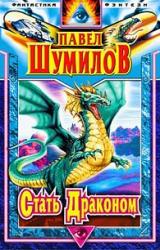 Книга Стать Драконом