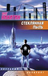 Книга Стеклянная пыль