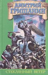 Книга Стеклянный ветер