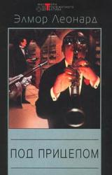 Книга Под прицелом
