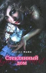Книга Стеклянный дом