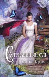 Книга Стеклянный суп