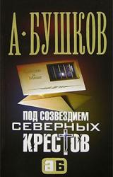 Книга Под созвездием северных ''Крестов''