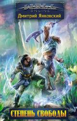 Книга Степень свободы