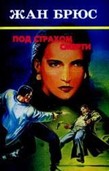 Книга Под страхом смерти